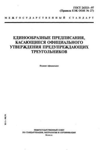 GOST 24333-97