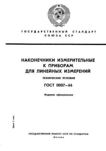 GOST 11007-66