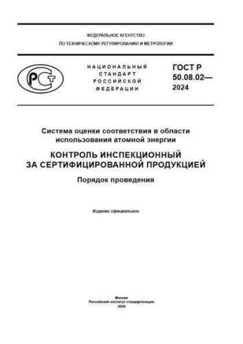GOST R 50.08.02-2024
