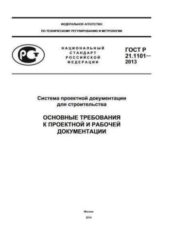 GOST R 21.1101-2013