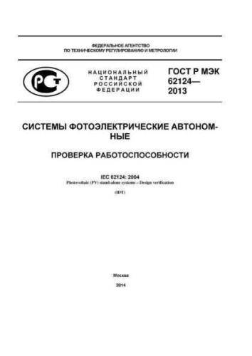 GOST R IEC 62124-2013