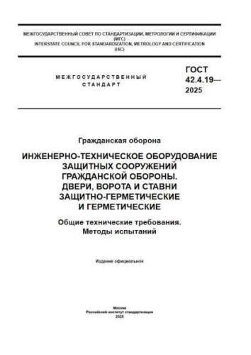 GOST 42.4.19-2025