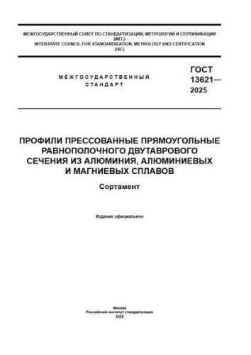 GOST 13621-2025