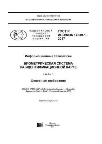 GOST R ISO/IEC 17839-1-2017