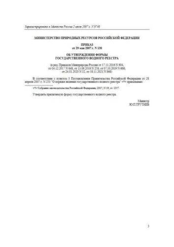 Decree of Ministry of Natural Resources of Russia of 29.05.2007 No. 138