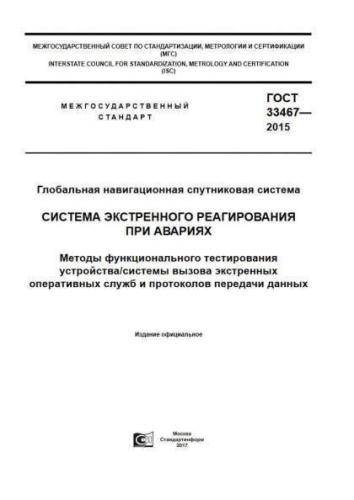 GOST 33467-2015