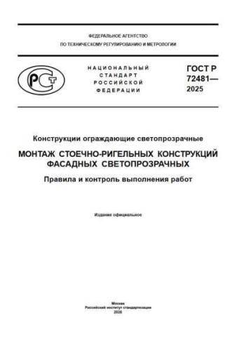 GOST R 72481-2025