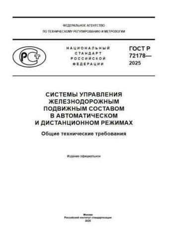 GOST R 72178-2025