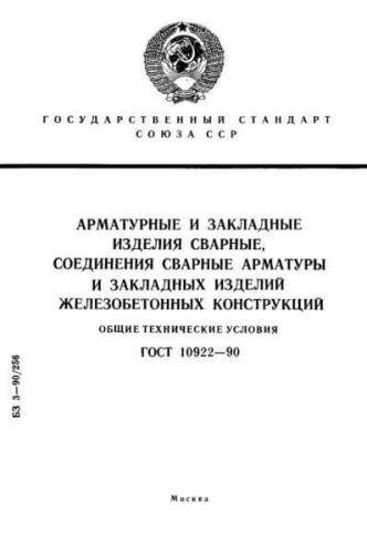 GOST 10922-90