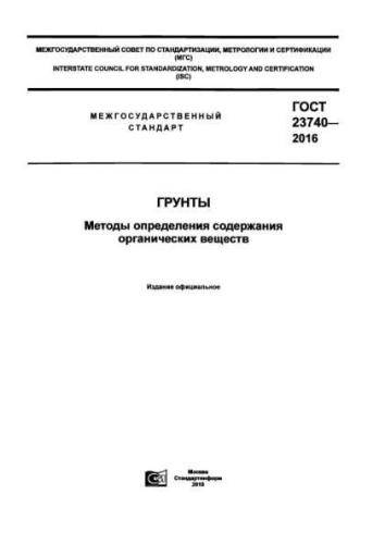 GOST 23740-2016