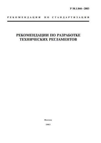 R 50.1.044-2003
