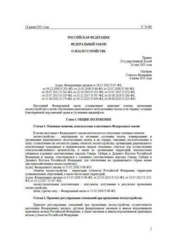 Federal law of 18.06.2001 No. 78-FZ