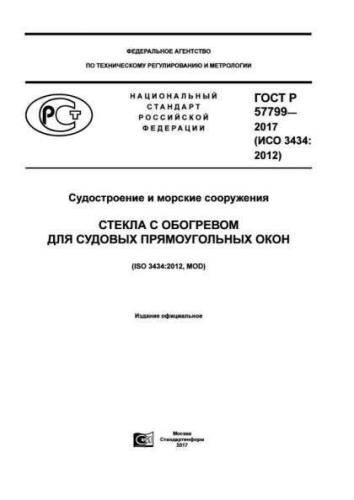 GOST R 57799-2017