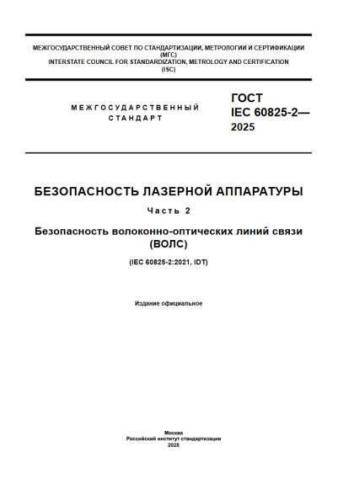 GOST IEC 60825-2-2025