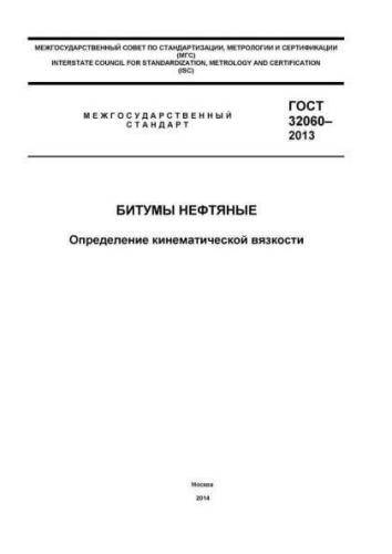 GOST 32060-2013