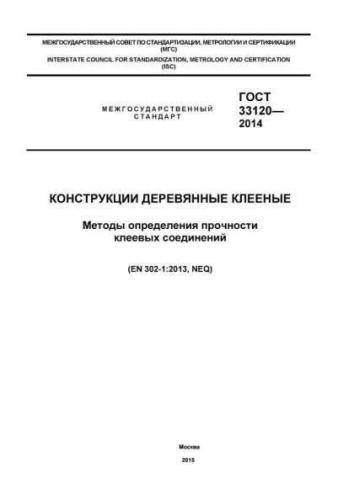 GOST 33120-2014