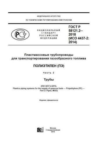 GOST R 58121.2-2018
