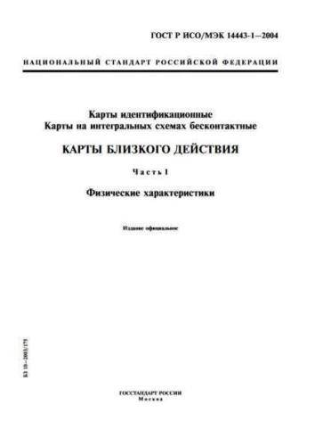 GOST R ISO/IEC 14443-1-2004