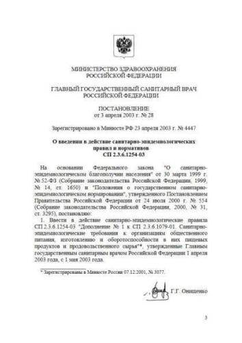 SP 2.3.6.1254-03