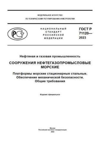 GOST R 71120-2023