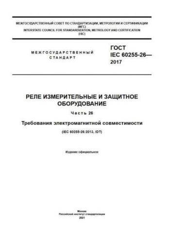 GOST IEC 60255-26-2017