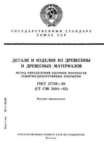 GOST 27736-88