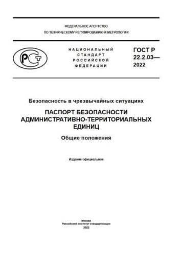 GOST R 22.2.03-2022
