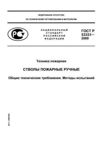 GOST R 53331-2009