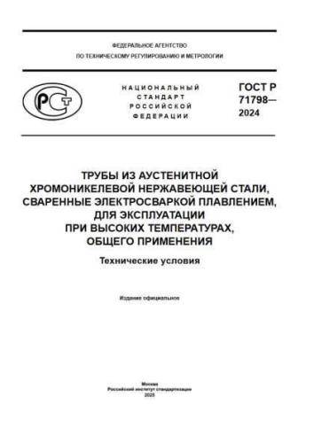 GOST R 71798-2024