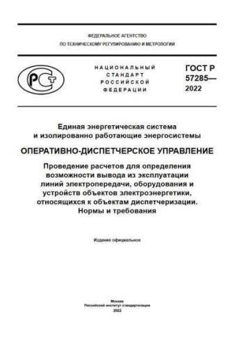 GOST R 57285-2022