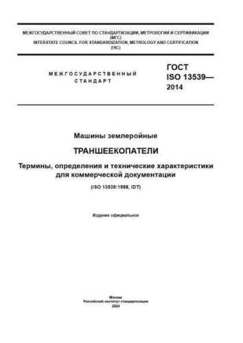 GOST ISO 13539-2014