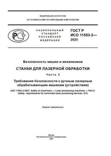 GOST R ISO 11553-2-2025