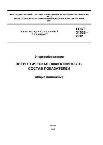 GOST 31532-2012