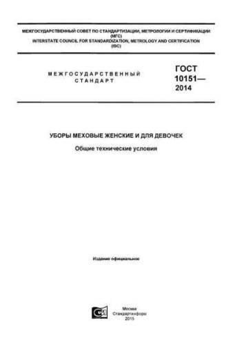 GOST 10151-2014