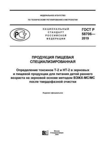 GOST R 58706-2019