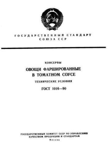 GOST 1016-90