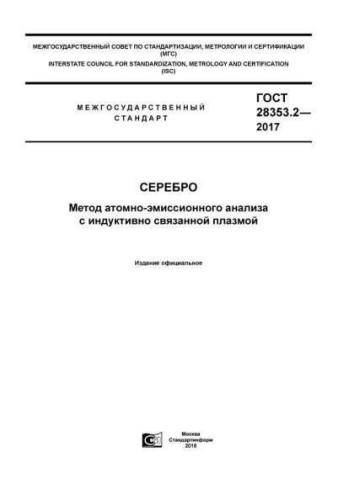 GOST 28353.2-2017