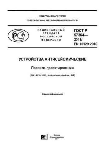GOST R 57364-2016
