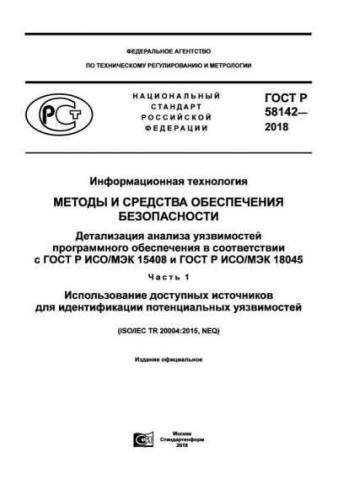 GOST R 58142-2018