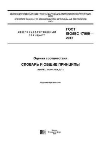 GOST ISO/IEC 17000-2012