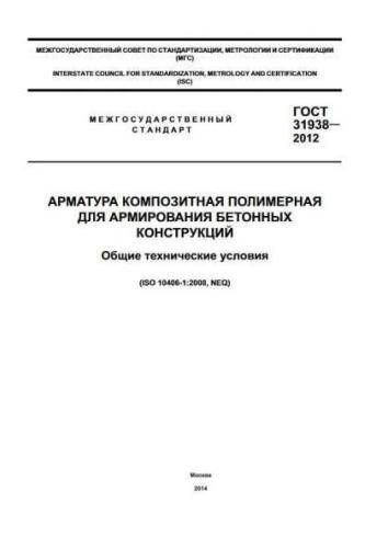 GOST 31938-2012