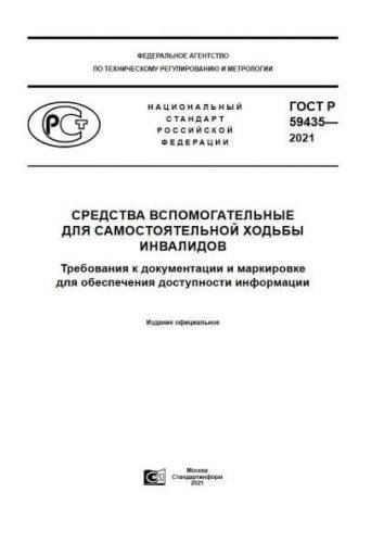 GOST R 59435-2021