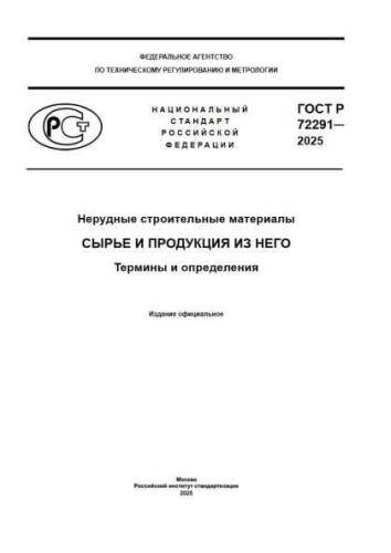 GOST R 72291-2025
