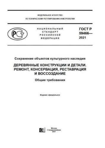 GOST R 59466-2021