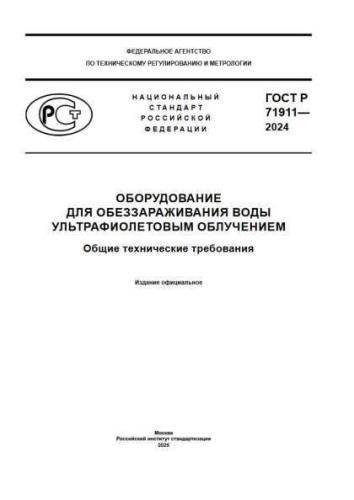 GOST R 71911-2024