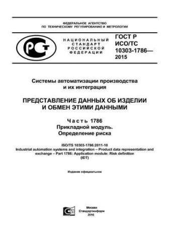 GOST R ISO/TS 10303-1786-2015