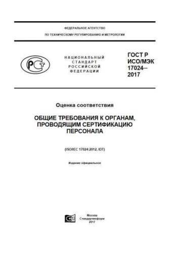 GOST R ISO/IEC 17024-2017