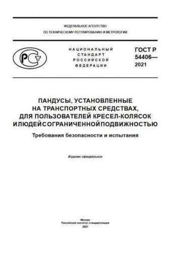GOST R 54406-2021