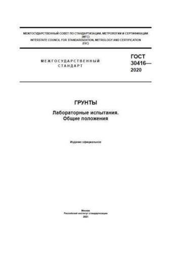 GOST 30416-2020