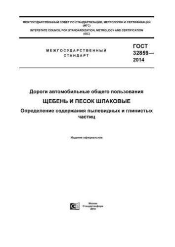 GOST 32859-2014